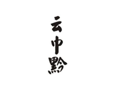 云中黔