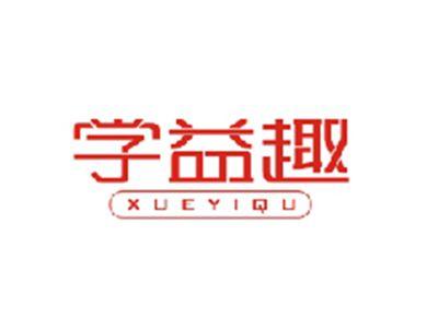 学益趣XUEYIQU