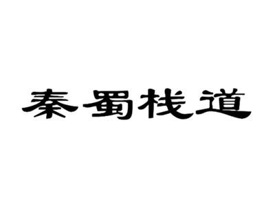 秦蜀栈道