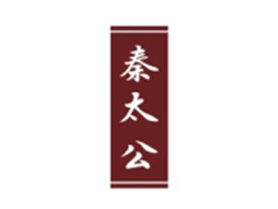 秦太公