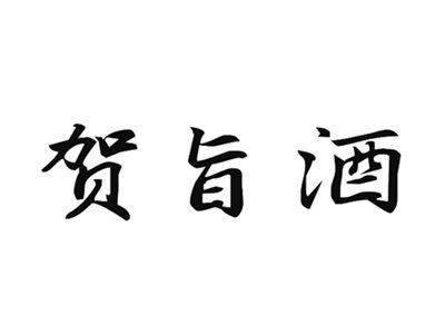 贺旨酒