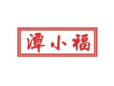 潭小福