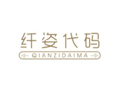 纤姿代码QIANZIDAIMA