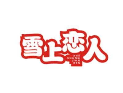 雪上恋人XUESHANGLIANREN