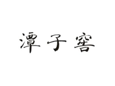 潭子窖