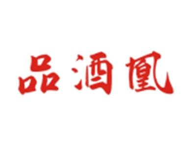 品酒凰