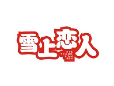 雪上恋人XUESHANGLIANREN