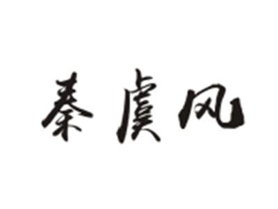 秦虞风