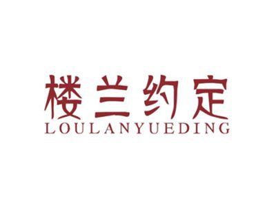 楼兰约定LOULANYUEDING