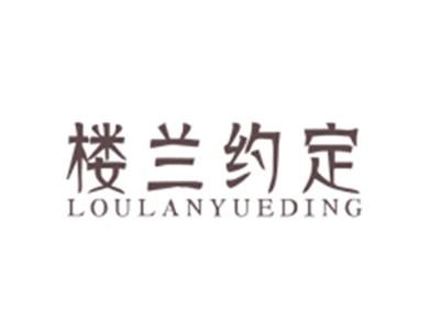 楼兰约定LOULANYUEDING