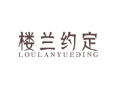 楼兰约定LOULANYUEDING