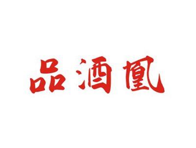 品酒凰