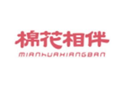 棉花相伴MIANHUAXIANGBAN