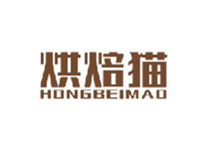烘焙猫HONGBEIMAO