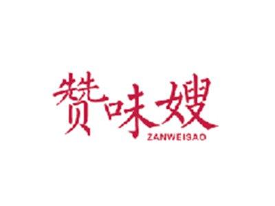 赞味嫂ZANWEISAO
