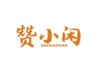 赞小闲ZANXIAOXIAN