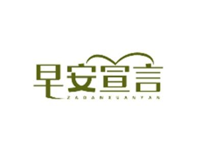早安宣言ZAOANXUANYAN