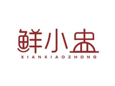鲜小盅XIANXIAOZHONG