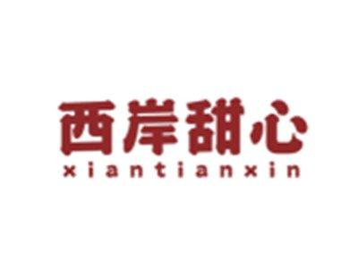 西岸甜心XIANTIANXIN