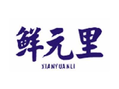 鲜元里XIANYUANLI