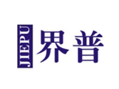 界普JIEPU
