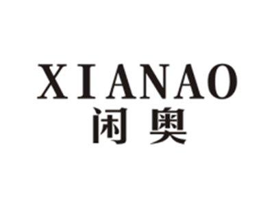 闲奥XIANAO