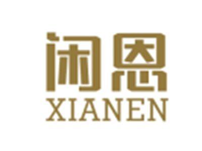 闲恩XIANEN