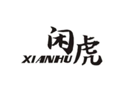 闲虎XIANHU