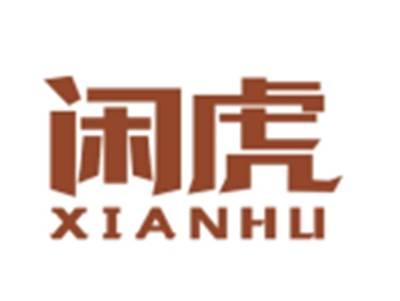 闲虎XIANHU