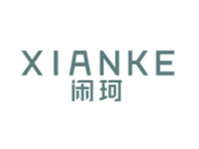 闲珂XIANKE