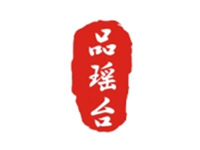 品瑶台