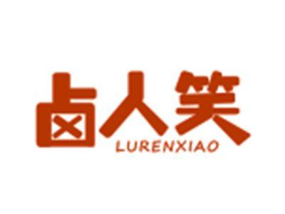 卤人笑LURENXIAO