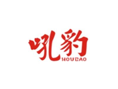 吼豹HOUBAO