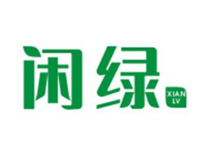 闲绿XIANLV