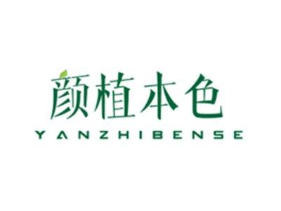 颜植本色YANZHIBENSE