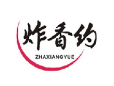 炸香约ZHAXIANGYUE