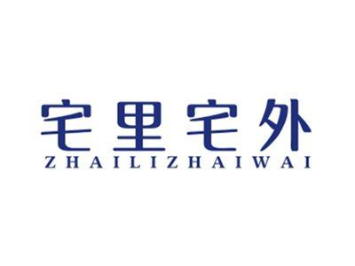 宅里宅外ZHAILIZHAIWAI