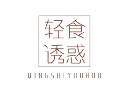 轻食诱惑QINGSHIYOUHUO