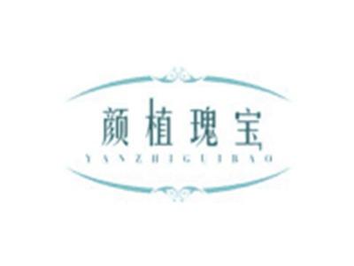 颜植瑰宝YANZHIGUIBAO
