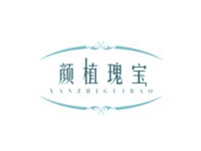 颜植瑰宝YANZHIGUIBAO