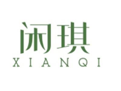 闲琪XIANQI