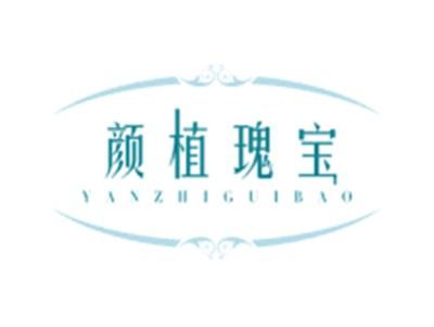 颜植瑰宝YANZHIGUIBAO