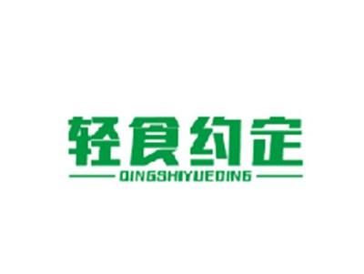 轻食约定QINGSHIYUEDING