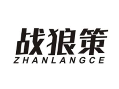 战狼策ZHANLANGCE