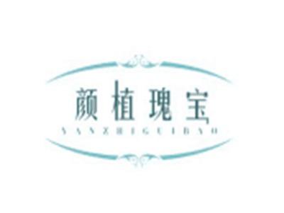 颜植瑰宝YANZHIGUIBAO