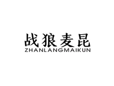 战狼麦昆ZHANLANGMAIKUN