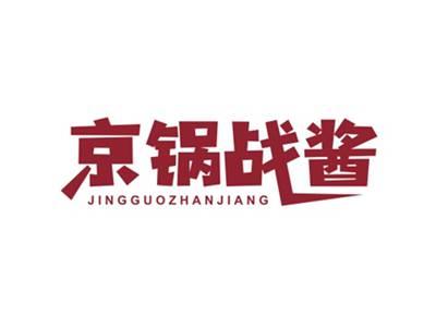 京锅战酱JINGGUOZHANJIANG