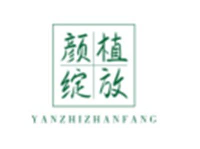 颜植绽放YANZHIZHANFANG