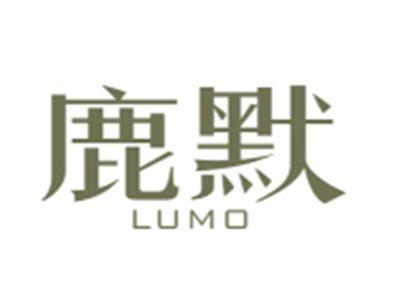 鹿默LUMO