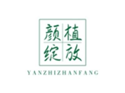 颜植绽放YANZHIZHANFANG